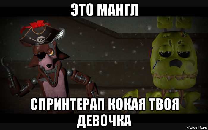 это мангл спринтерап кокая твоя девочка