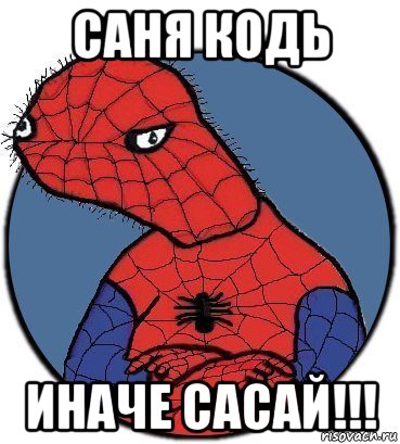 саня кодь иначе сасай!!!, Мем Спудик