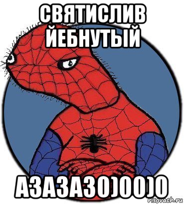 святислив йебнутый азазаз0)00)0, Мем Спудик