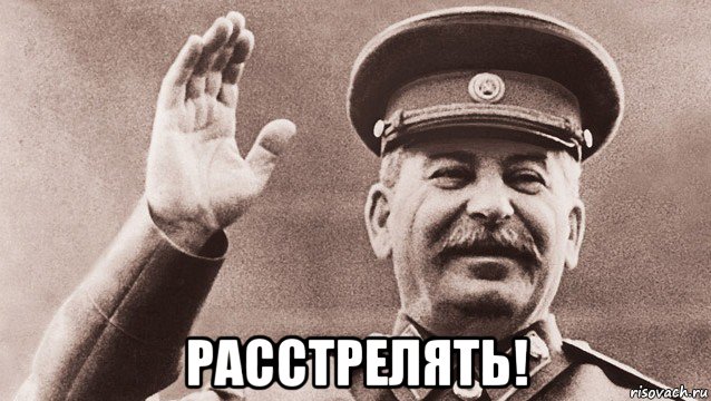  расстрелять!