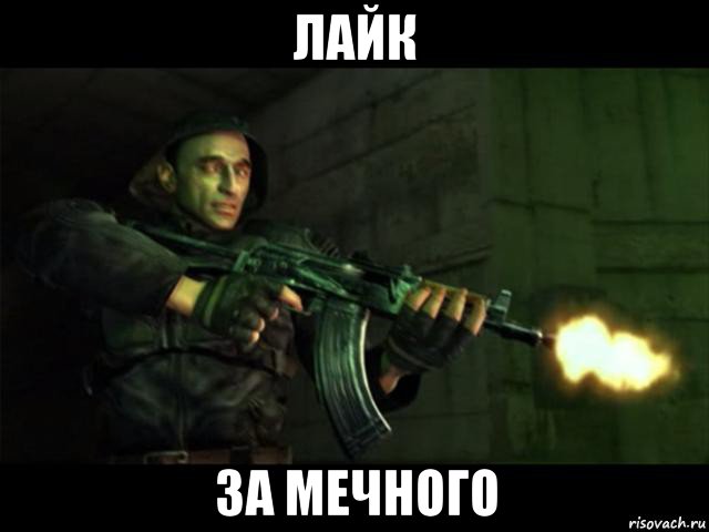 лайк за мечного