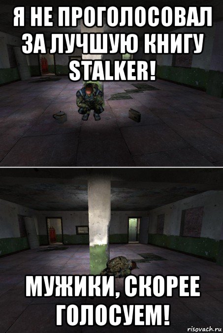 я не проголосовал за лучшую книгу stalker! мужики, скорее голосуем!
