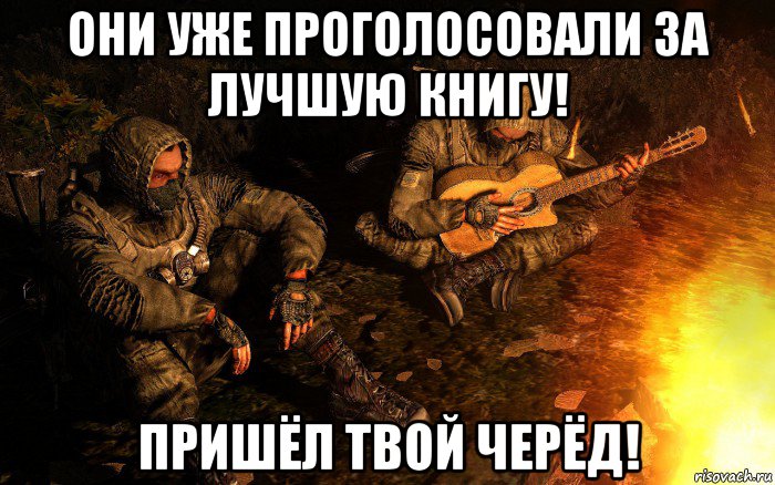 они уже проголосовали за лучшую книгу! пришёл твой черёд!, Мем STALKER