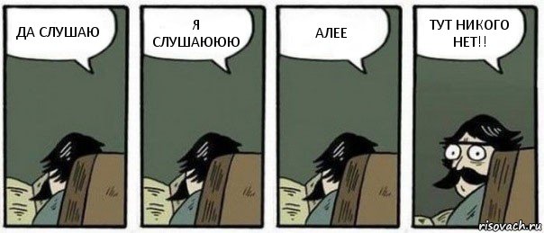 ДА СЛУШАЮ Я СЛУШАЮЮЮ АЛЕЕ ТУТ НИКОГО НЕТ!!, Комикс Staredad