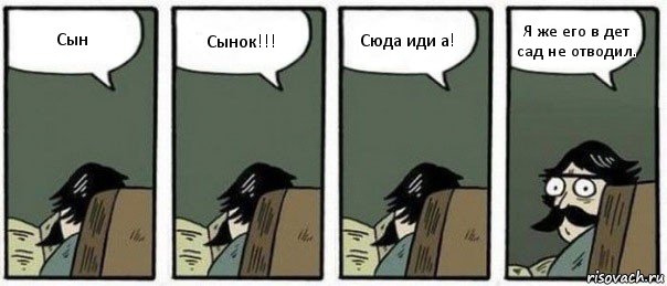 Сын Сынок!!! Сюда иди а! Я же его в дет сад не отводил., Комикс Staredad