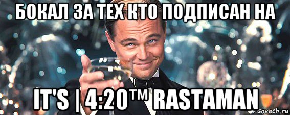 бокал за тех кто подписан на it's | 4:20™ rastaman, Мем  старина Гэтсби