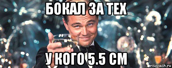 бокал за тех у кого 5.5 см, Мем  старина Гэтсби