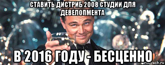 ставить дистриб 2008 студии для девелопмента в 2016 году - бесценно, Мем  старина Гэтсби