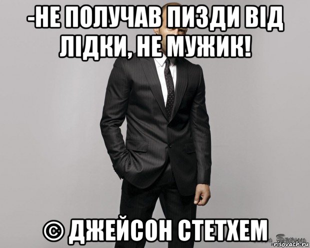 -не получав пизди від лідки, не мужик! © джейсон стетхем, Мем  стетхем