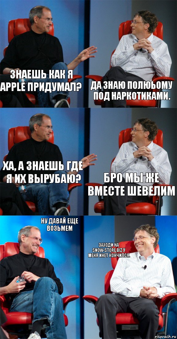 знаешь как я apple придумал? да знаю полюьому под наркотиками. ха, а знаешь где я их вырубаю? бро мы же вместе шевелим ну давай еще возьмем заходи на snow-store.biz у меня инет кончился., Комикс Стив Джобс и Билл Гейтс (6 зон)