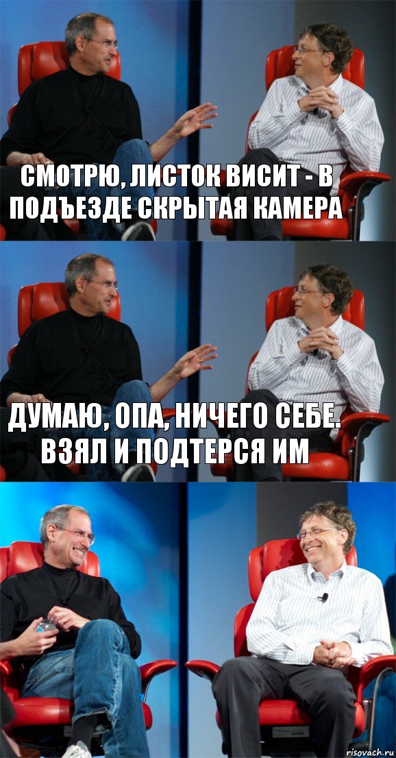 смотрю, листок висит - в подъезде скрытая камера Думаю, опа, ничего себе. Взял и подтерся им , Комикс Стив Джобс и Билл Гейтс (3 зоны)