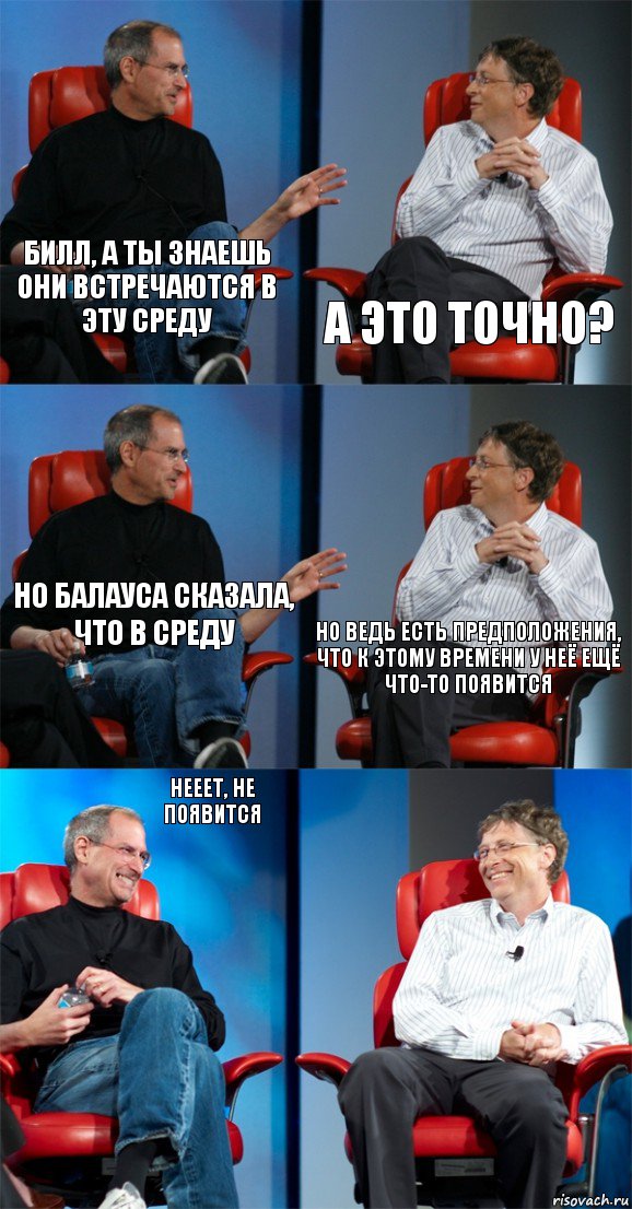 Билл, а ты знаешь они встречаются в эту среду А это точно? Но Балауса сказала, что в среду Но ведь есть предположения, что к этому времени у неё ещё что-то появится Нееет, не появится , Комикс Стив Джобс и Билл Гейтс (6 зон)