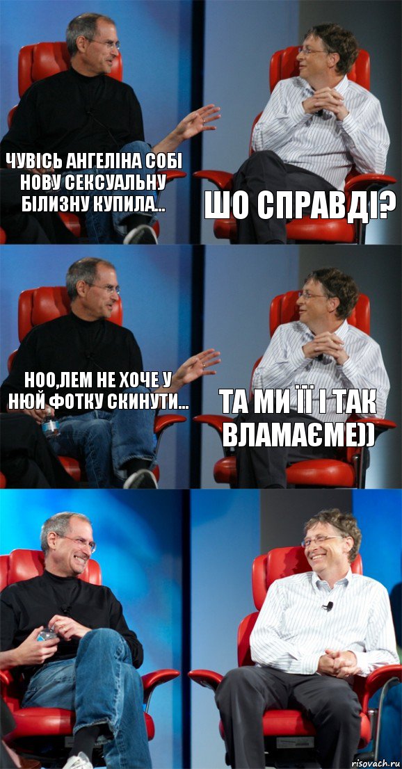Чувісь Ангеліна собі нову сексуальну білизну купила... Шо справді? Ноо,лем не хоче у нюй фотку скинути... Та ми її і так вламаєме))  , Комикс Стив Джобс и Билл Гейтс (6 зон)