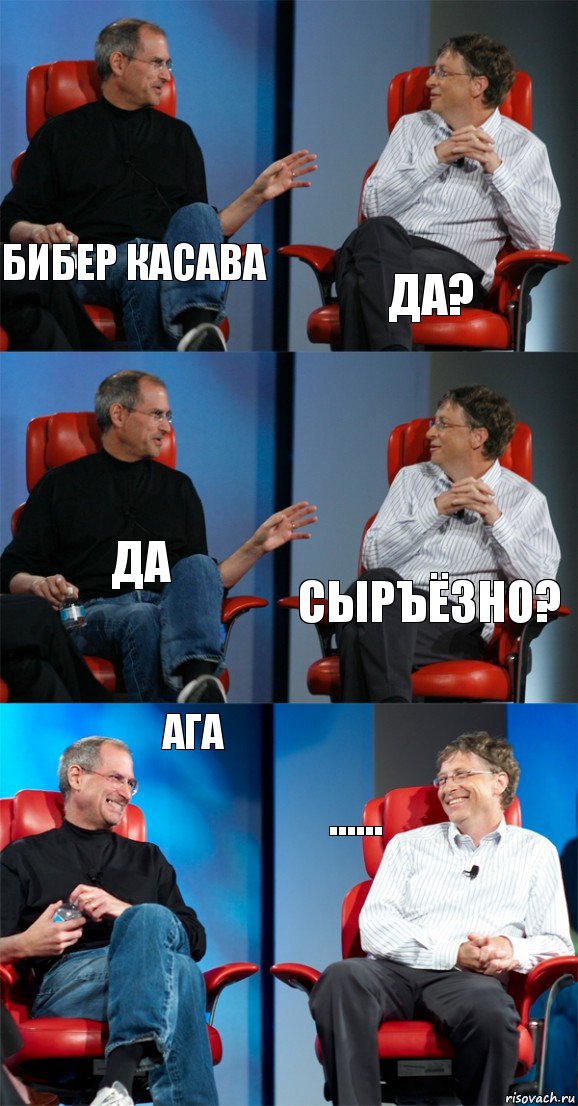 бибер касава да? да сырЪёзно? ага ......