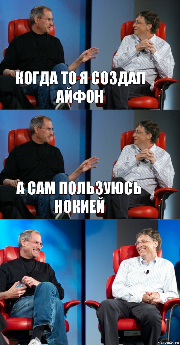 Когда то я создал айфон А сам пользуюсь Нокией , Комикс Стив Джобс и Билл Гейтс (3 зоны)