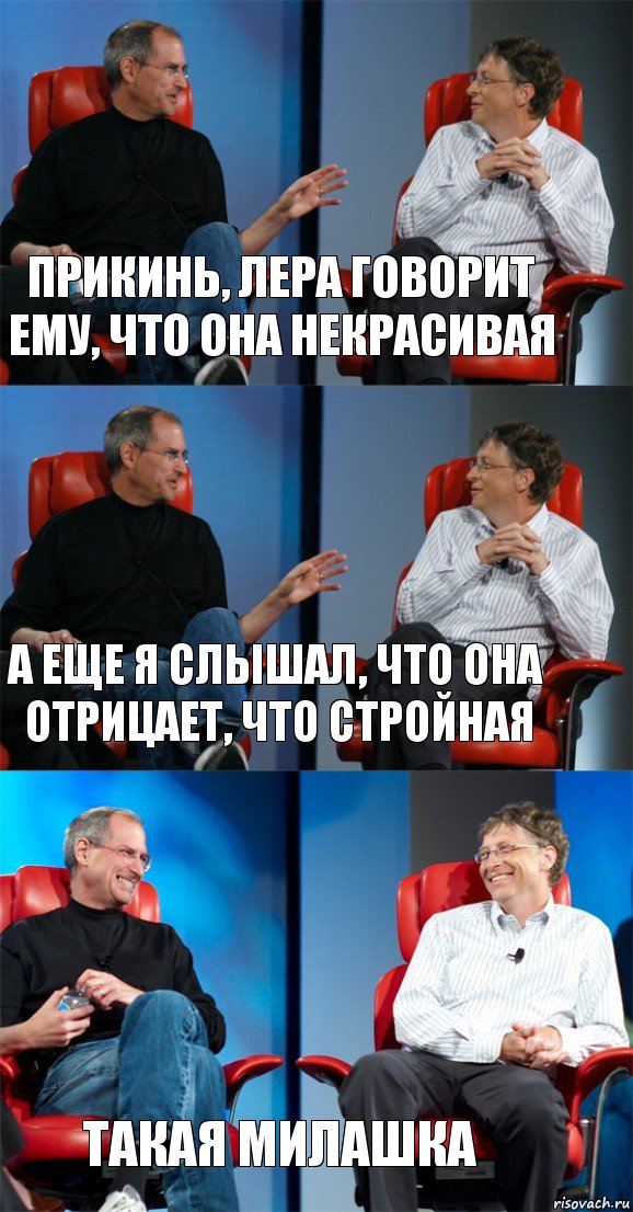 прикинь, Лера говорит ему, что она некрасивая а еще я слышал, что она отрицает, что стройная такая милашка