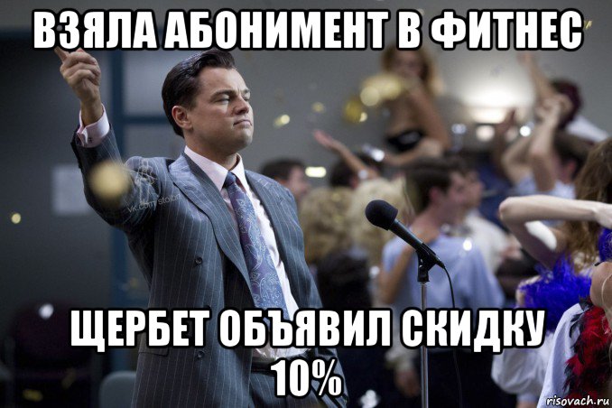 взяла абонимент в фитнес щербет объявил скидку 10%, Мем  Волк с Уолтстрит