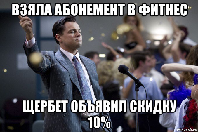 взяла абонемент в фитнес щербет объявил скидку 10%, Мем  Волк с Уолтстрит