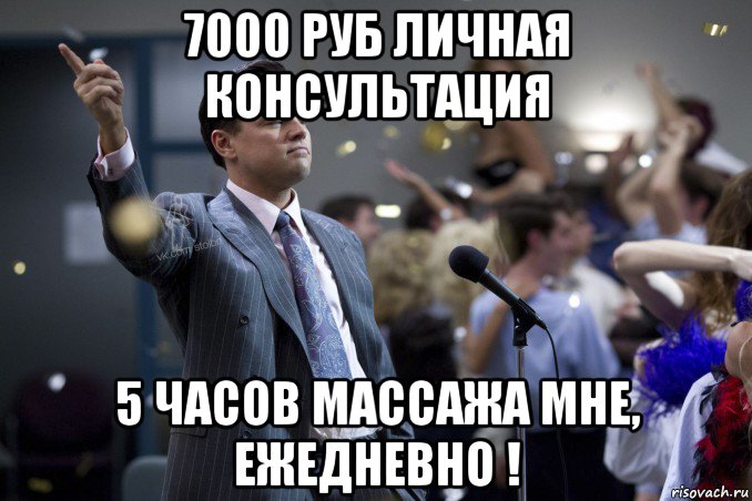 7000 руб личная консультация 5 часов массажа мне, ежедневно !, Мем  Волк с Уолтстрит