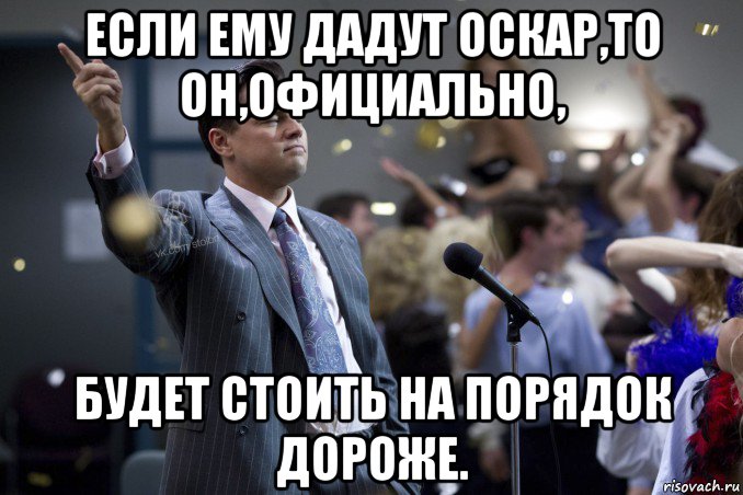 если ему дадут оскар,то он,официально, будет стоить на порядок дороже., Мем  Волк с Уолтстрит