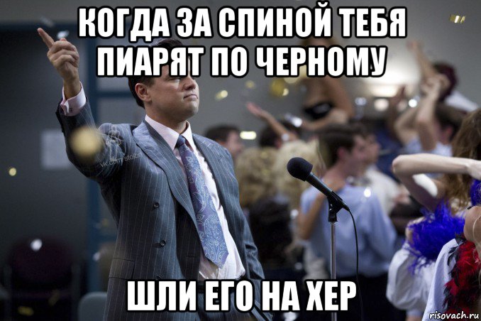 когда за спиной тебя пиарят по черному шли его на хер, Мем  Волк с Уолтстрит