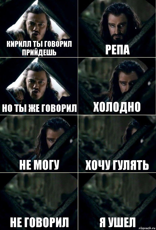 кирилл ты говорил прийдешь репа но ты же говорил холодно не могу хочу гулять не говорил я ушел, Комикс  Стой но ты же обещал