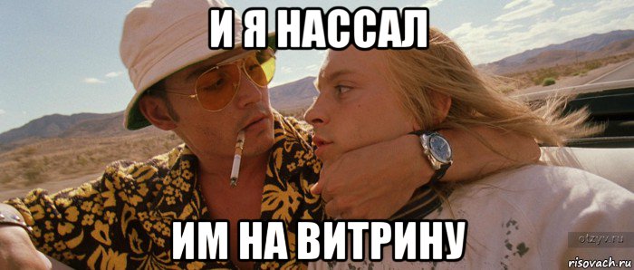 и я нассал им на витрину