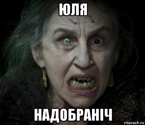 юля надобраніч, Мем страшилка