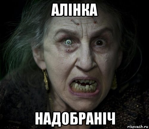 алінка надобраніч