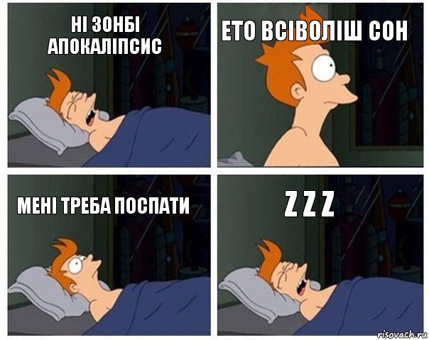 Ні Зонбі апокаліпсис Ето всіволіш сон Мені треба поспати Z z z, Комикс    Страшный сон Фрая