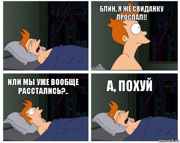  блин, я же свиданку проспал!! или мы уже вообще расстались?.. а, похуй, Комикс    Страшный сон Фрая