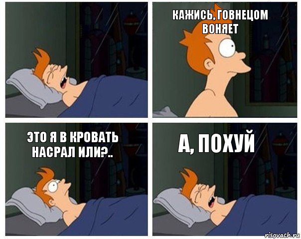  кажись, говнецом воняет это я в кровать насрал или?.. а, похуй, Комикс    Страшный сон Фрая