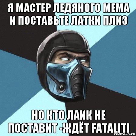 я мастер ледяного мема и поставьте латки плиз но кто лаик не поставит -ждёт fataliti, Мем Саб-Зиро