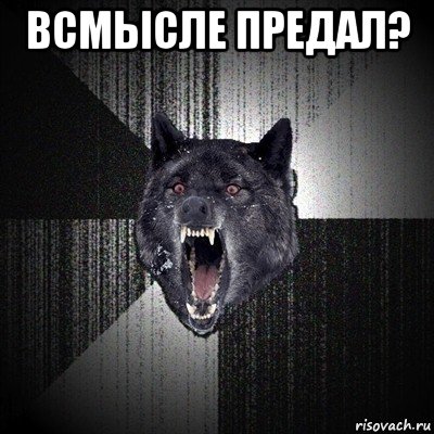 всмысле предал? , Мем Сумасшедший волк