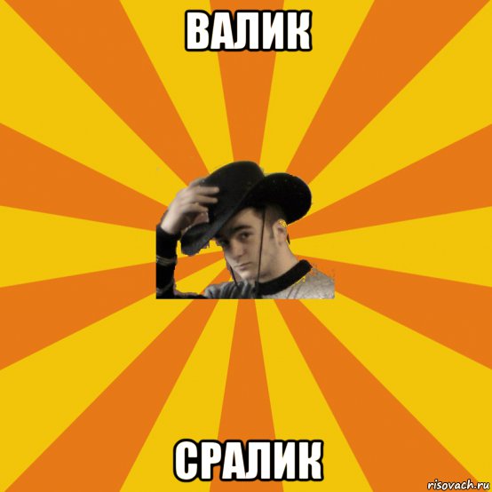 валик сралик