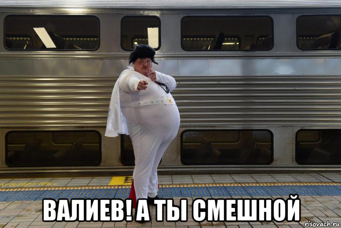  валиев! а ты смешной, Мем Супермен