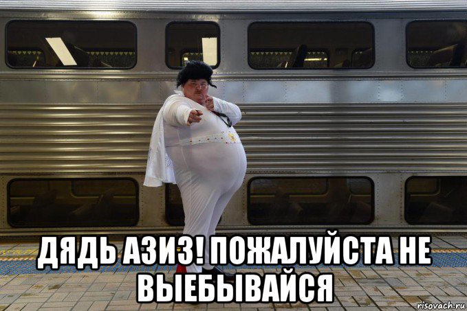  дядь азиз! пожалуйста не выебывайся, Мем Супермен