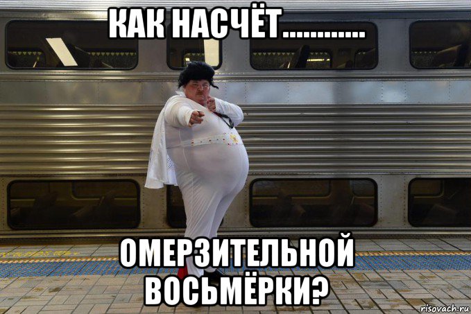 как насчёт............ омерзительной восьмёрки?, Мем Супермен