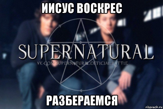 иисус воскрес разбераемся, Мем  Supernatural