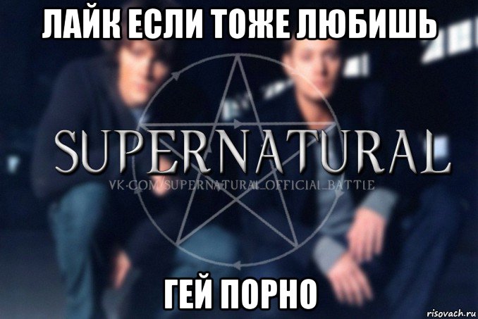 лайк если тоже любишь гей порно, Мем  Supernatural