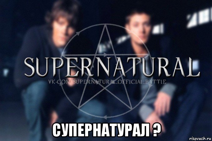  супернатурал ?, Мем  Supernatural