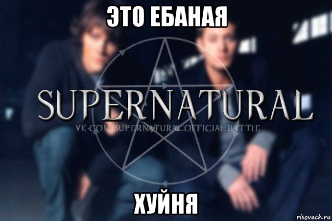 это ебаная хуйня, Мем  Supernatural