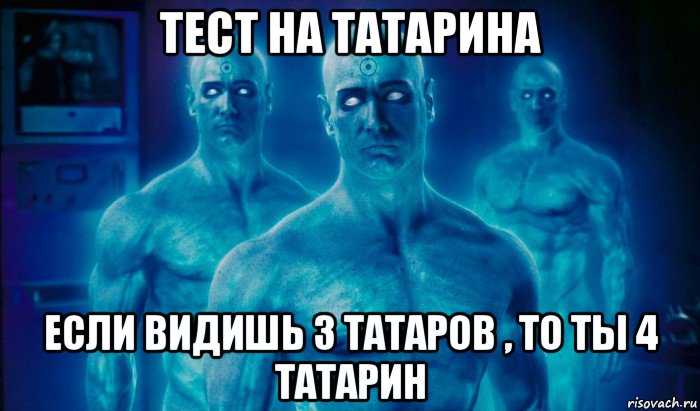 тест на татарина если видишь 3 татаров , то ты 4 татарин