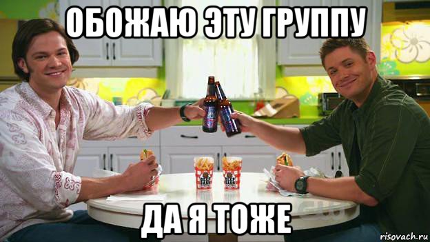 обожаю эту группу да я тоже