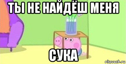 ты не найдёш меня сука, Мем  Свинка пеппа под столом