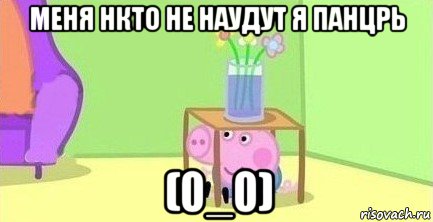 меня нкто не наудут я панцрь (0_0), Мем  Свинка пеппа под столом