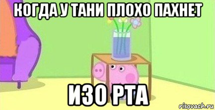 когда у тани плохо пахнет изо рта, Мем  Свинка пеппа под столом