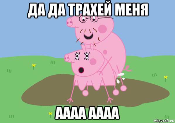да да трахей меня аааа аааа