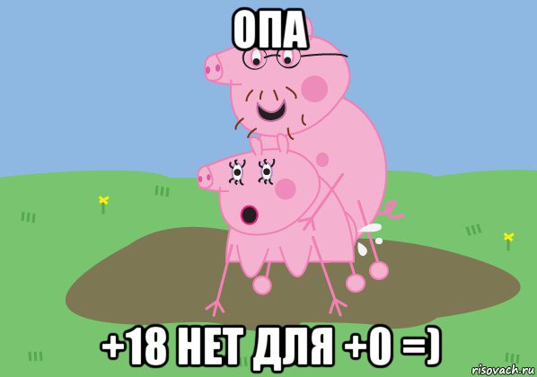 опа +18 нет для +0 =)