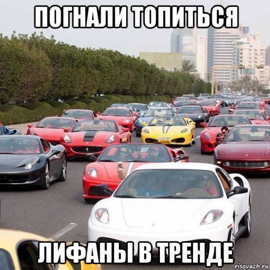 погнали топиться лифаны в тренде, Мем тачки